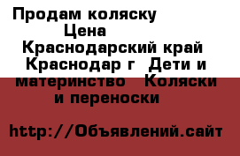 Продам коляску Capella › Цена ­ 8 000 - Краснодарский край, Краснодар г. Дети и материнство » Коляски и переноски   